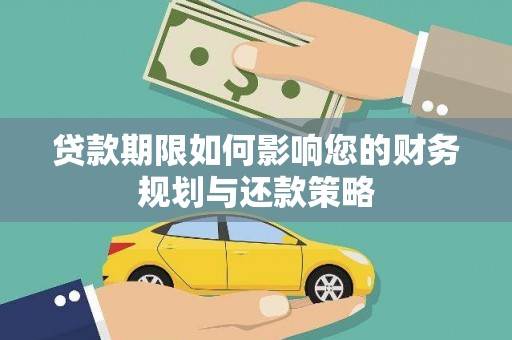 横沥贷款期限如何影响您的财务规划与还款策略