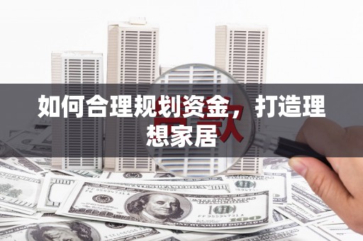 横沥如何合理规划资金，打造理想家居