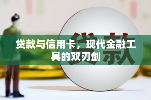 横沥贷款与信用卡，现代金融工具的双刃剑
