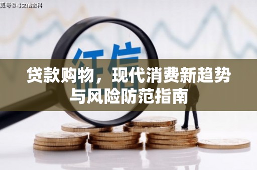 横沥贷款购物，现代消费新趋势与风险防范指南