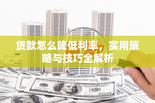 横沥贷款怎么降低利率，实用策略与技巧全解析