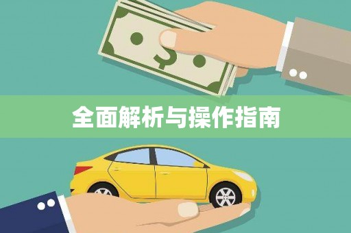 横沥全面解析与操作指南