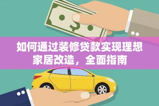 横沥如何通过装修贷款实现理想家居改造，全面指南