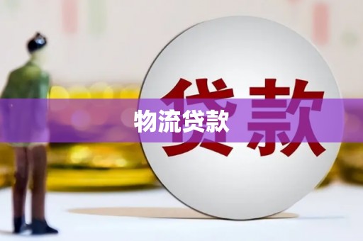 横沥物流贷款