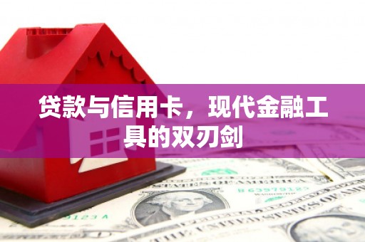 横沥贷款与信用卡，现代金融工具的双刃剑