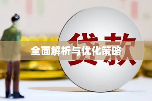 横沥全面解析与优化策略