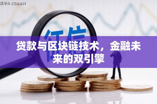 横沥贷款与区块链技术，金融未来的双引擎