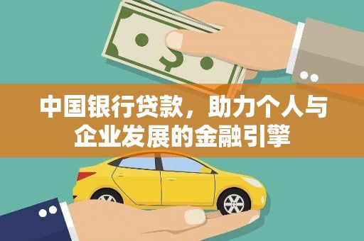 横沥中国银行贷款，助力个人与企业发展的金融引擎