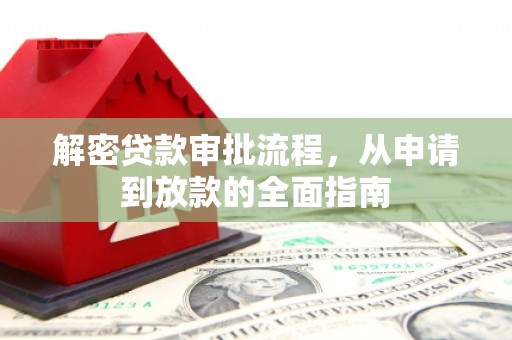 横沥解密贷款审批流程，从申请到放款的全面指南