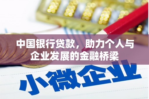 横沥中国银行贷款，助力个人与企业发展的金融桥梁