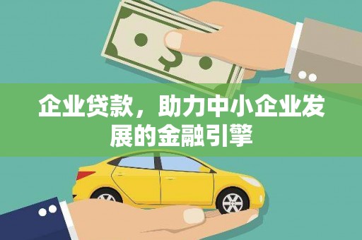横沥企业贷款，助力中小企业发展的金融引擎