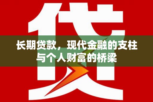 横沥长期贷款，现代金融的支柱与个人财富的桥梁