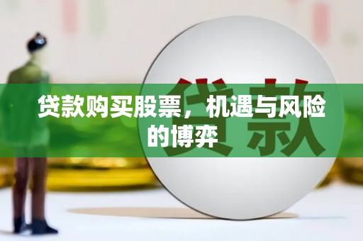 横沥贷款购买股票，机遇与风险的博弈