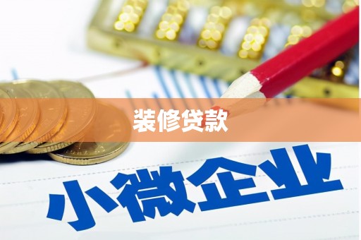 横沥装修贷款