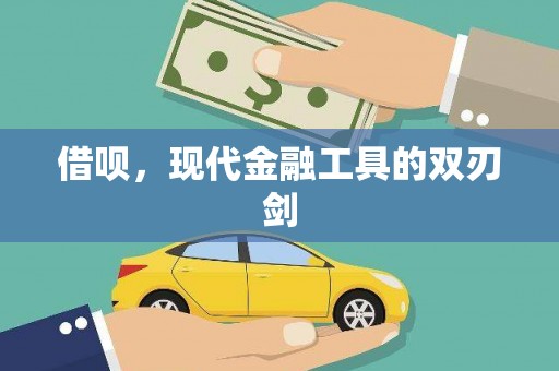 横沥借呗，现代金融工具的双刃剑
