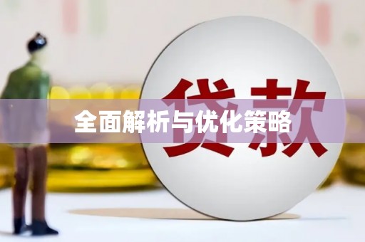 横沥全面解析与优化策略