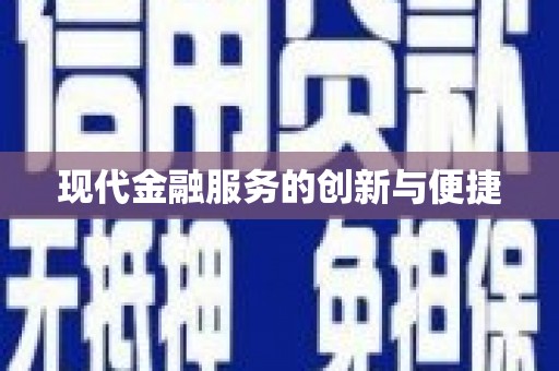 横沥现代金融服务的创新与便捷