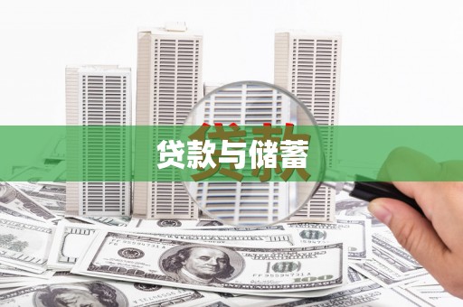 横沥贷款与储蓄