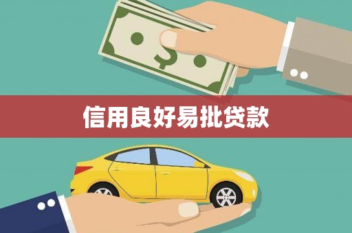 横沥信用良好易批贷款