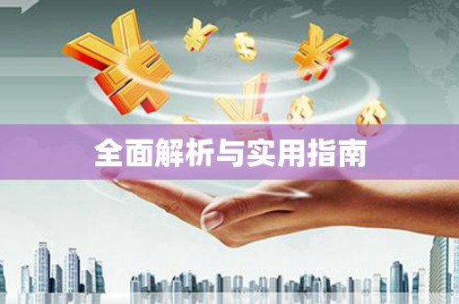 横沥全面解析与实用指南