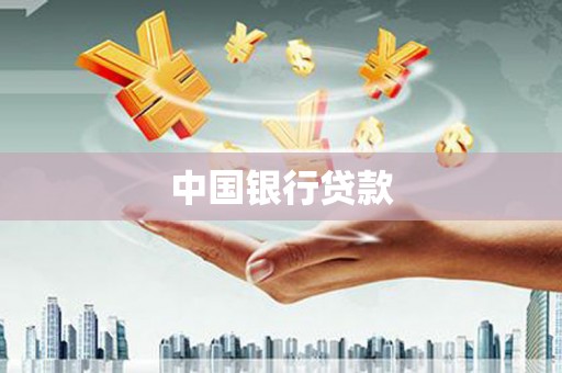 横沥中国银行贷款