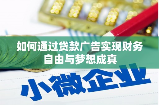 横沥如何通过贷款广告实现财务自由与梦想成真
