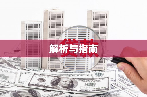 横沥解析与指南