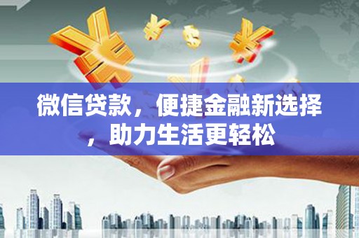 横沥微信贷款，便捷金融新选择，助力生活更轻松