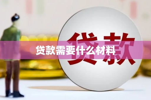横沥贷款需要什么材料