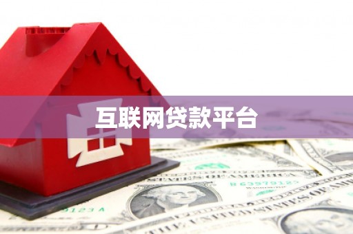 横沥互联网贷款平台