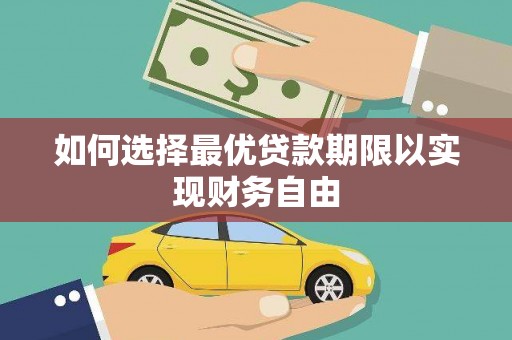横沥如何选择最优贷款期限以实现财务自由