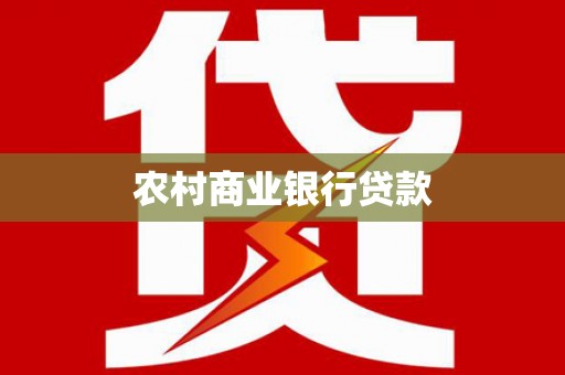 横沥农村商业银行贷款
