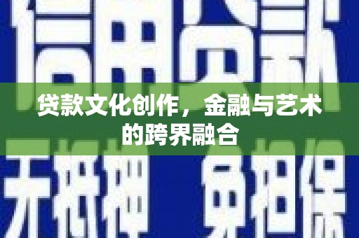 横沥贷款文化创作，金融与艺术的跨界融合