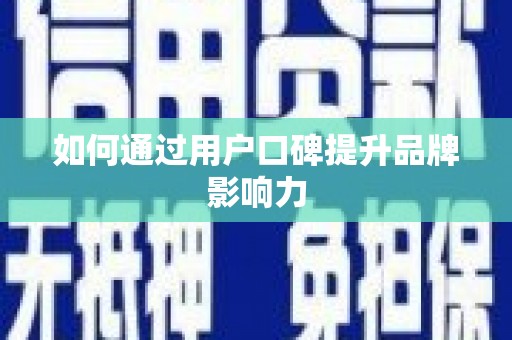 横沥如何通过用户口碑提升品牌影响力