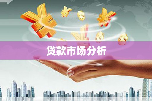 横沥贷款市场分析