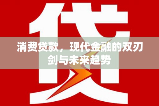 横沥消费贷款，现代金融的双刃剑与未来趋势