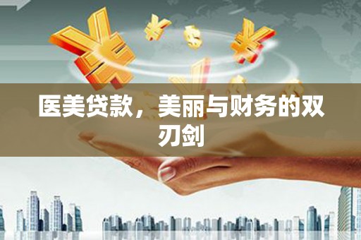 横沥医美贷款，美丽与财务的双刃剑