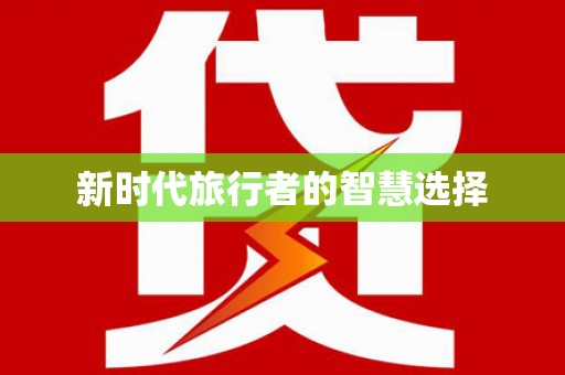 横沥新时代旅行者的智慧选择