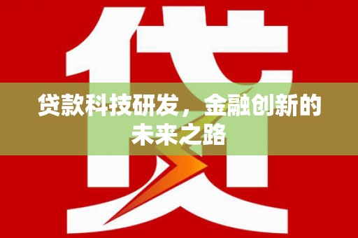 横沥贷款科技研发，金融创新的未来之路