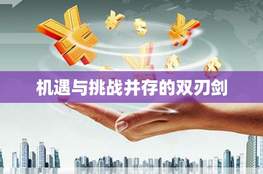 横沥机遇与挑战并存的双刃剑