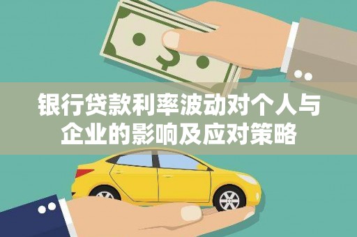 横沥银行贷款利率波动对个人与企业的影响及应对策略