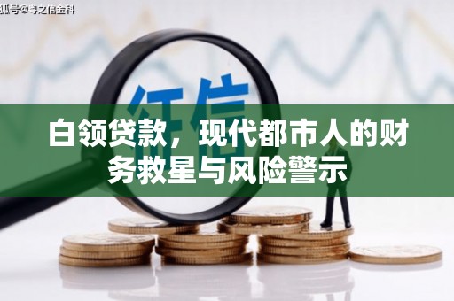 横沥白领贷款，现代都市人的财务救星与风险警示
