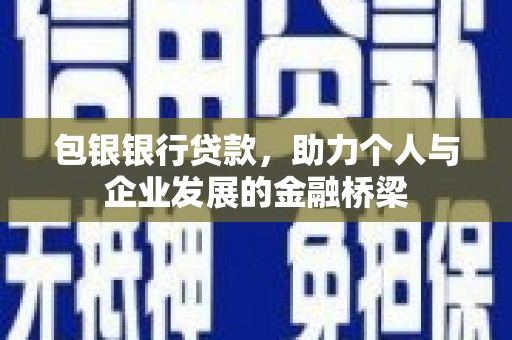 横沥包银银行贷款，助力个人与企业发展的金融桥梁