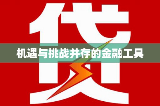 横沥机遇与挑战并存的金融工具