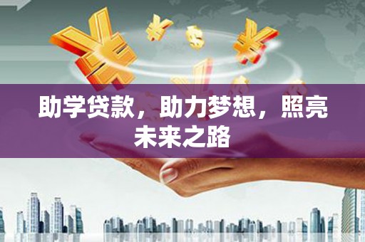 横沥助学贷款，助力梦想，照亮未来之路