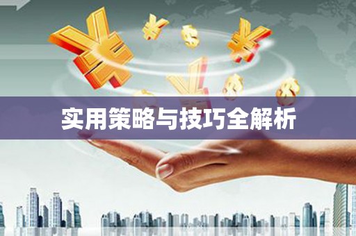 横沥实用策略与技巧全解析