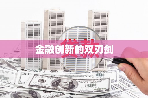 横沥金融创新的双刃剑