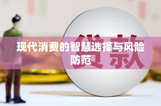 横沥现代消费的智慧选择与风险防范