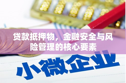 横沥贷款抵押物，金融安全与风险管理的核心要素
