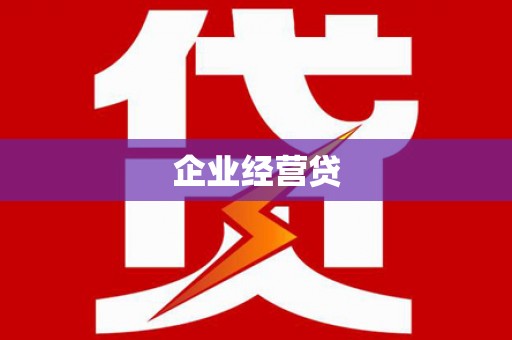 横沥企业经营贷